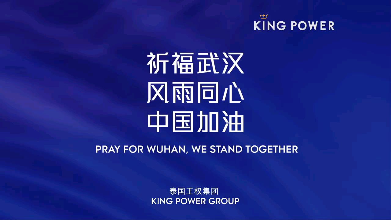 莱斯特城录制视频为中国加油:祈福武汉,风雨同心